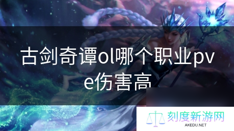 古剑奇谭ol哪个职业pve伤害高