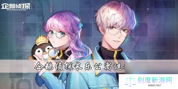 企鹅侦探长乐公寓谜题攻略