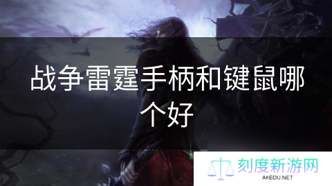 战争雷霆手柄和键鼠哪个好