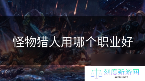 怪物猎人用哪个职业好