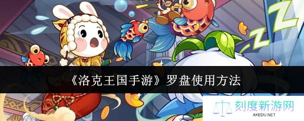 洛克王国手游罗盘使用技巧大全 高效寻宝攻略一览