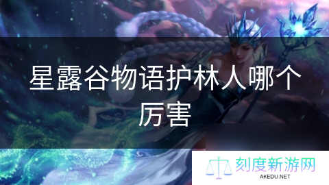 星露谷物语护林人哪个厉害