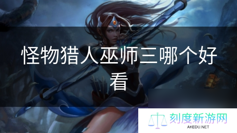 怪物猎人巫师三哪个好看