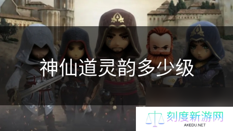 神仙道灵韵多少级