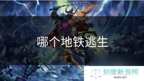 哪个地铁逃生