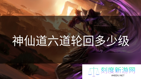 神仙道六道轮回多少级