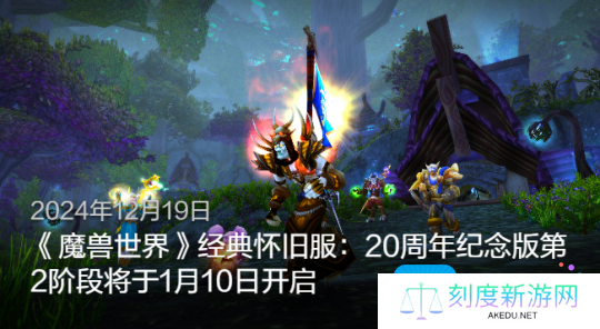 魔兽世界怀旧服P2什么时候开放-怀旧服P2开放时间