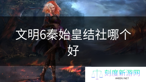文明6秦始皇结社哪个好