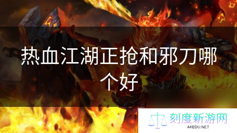 热血江湖正抢和邪刀哪个好