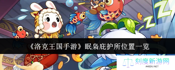 洛克王国手游眠枭庇护所位置详解 稀有宠物捕捉必看