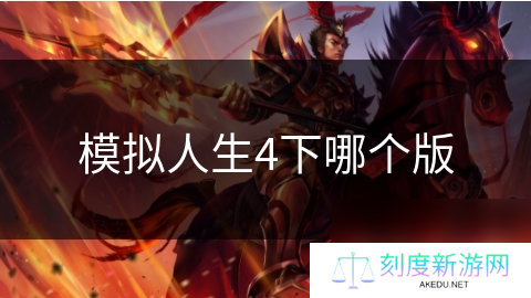 模拟人生4下哪个版