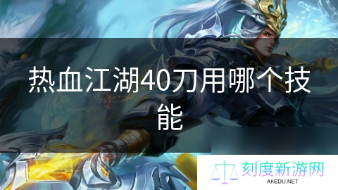 热血江湖40刀用哪个技能