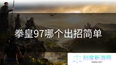 拳皇97哪个出招简单