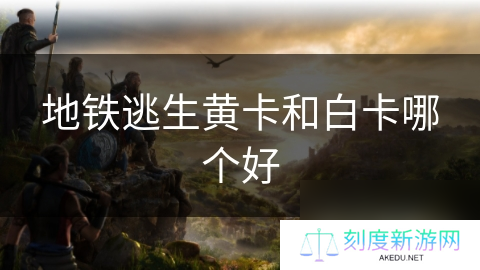 地铁逃生黄卡和白卡哪个好