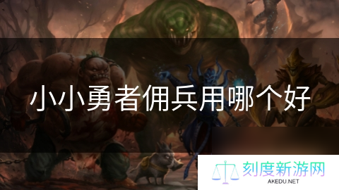 小小勇者佣兵用哪个好