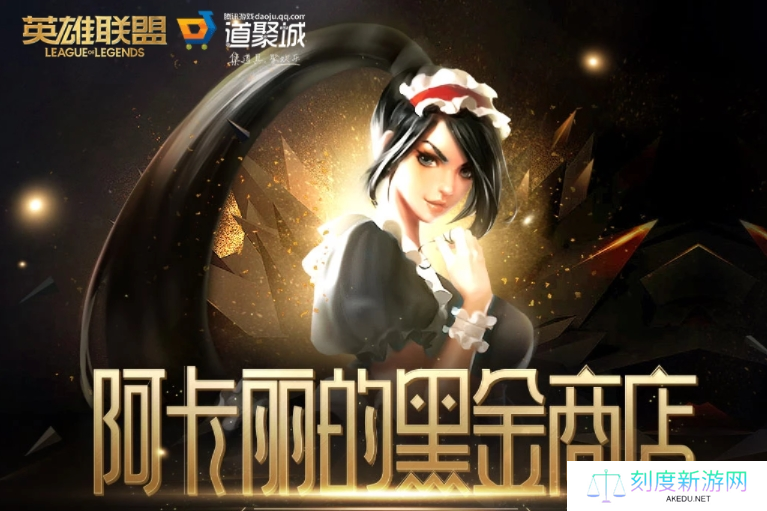 LOL2025年1月阿卡丽的神秘商店在哪-阿卡丽的神秘商店网址2025年1月