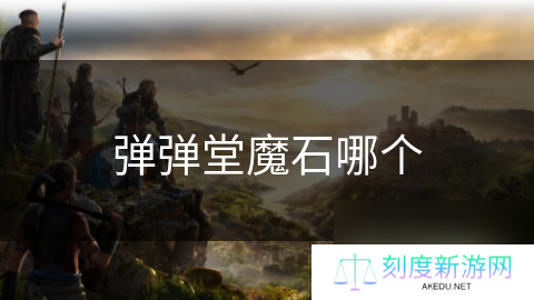 弹弹堂魔石哪个