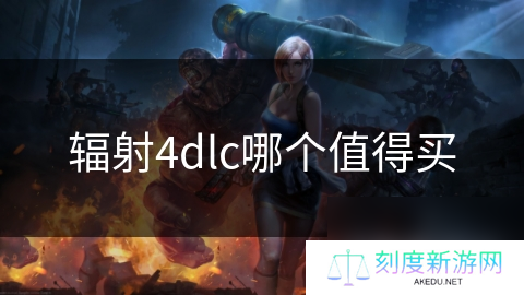 辐射4dlc哪个值得买