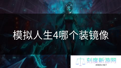 模拟人生4哪个装镜像