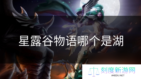 星露谷物语哪个是湖