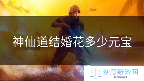 神仙道结婚花多少元宝