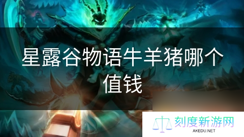 星露谷物语牛羊猪哪个值钱