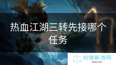 热血江湖三转先接哪个任务