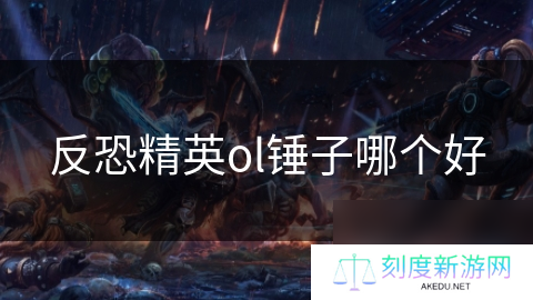 反恐精英ol锤子哪个好