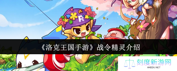 洛克王国手游战令精灵强度解析：星光队与月光队必练神宠