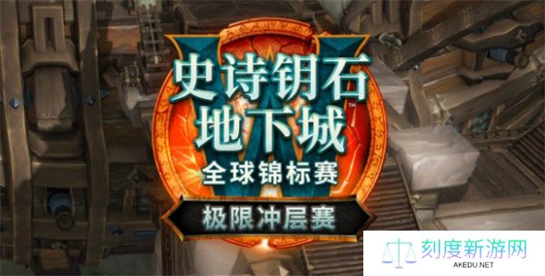 2025史诗钥石全球冲层赛赛制全解析：赛程时间与晋级规则一览