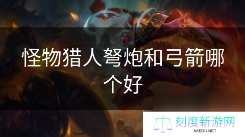 怪物猎人弩炮和弓箭哪个好