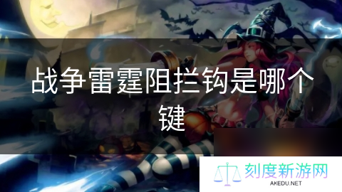 战争雷霆阻拦钩是哪个键