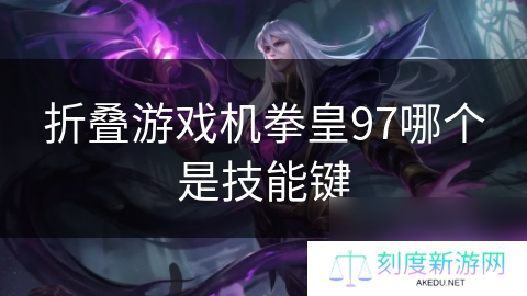 折叠游戏机拳皇97哪个是技能键