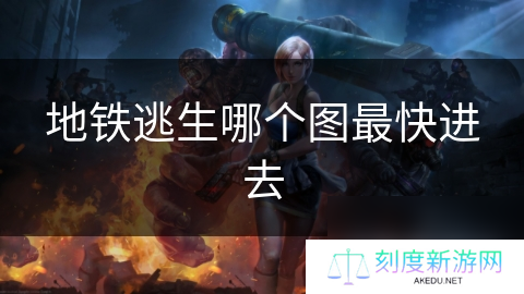 地铁逃生哪个图最快进去