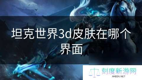坦克世界3d皮肤在哪个界面