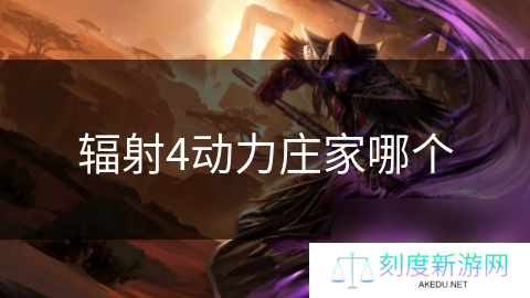辐射4动力庄家哪个