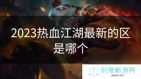 2023热血江湖最新的区是哪个