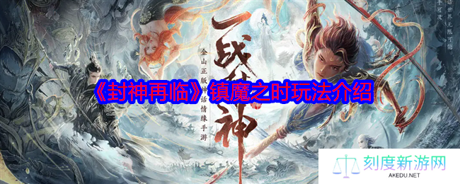 封神再临镇魔之时玩法全解析 高效获取魔魂攻略