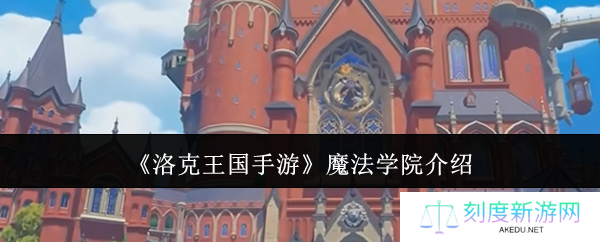 洛克王国手游魔法学院探秘指南：经典复刻与隐藏玩法全解析