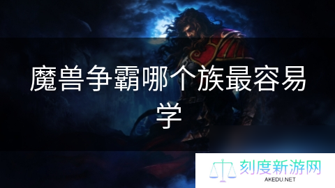 魔兽争霸哪个族最容易学