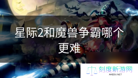 星际2和魔兽争霸哪个更难