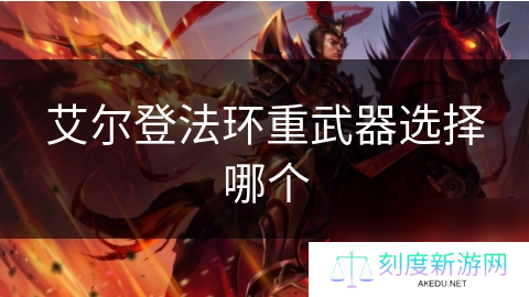 艾尔登法环重武器选择哪个