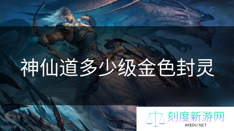 神仙道多少级金色封灵