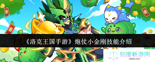 洛克王国手游炮仗小金刚全方位解析：技能搭配与战场统治指南