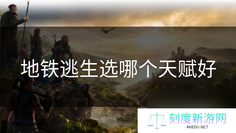 地铁逃生选哪个天赋好