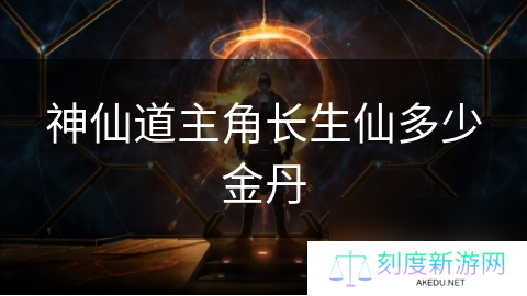 神仙道主角长生仙多少金丹