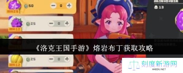 洛克王国手游熔岩布丁保姆级获取教程 逆天回血神器制作指南