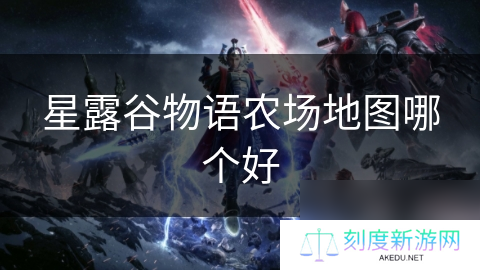 星露谷物语农场地图哪个好
