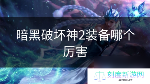 暗黑破坏神2装备哪个厉害