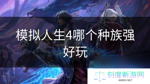 模拟人生4哪个种族强好玩